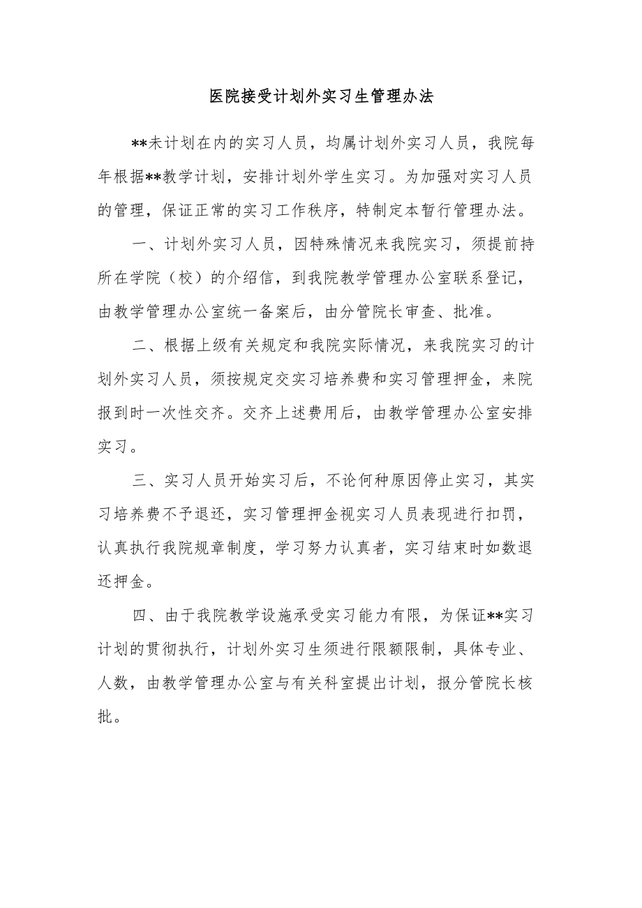 医院接受计划外实习生管理办法.docx_第1页