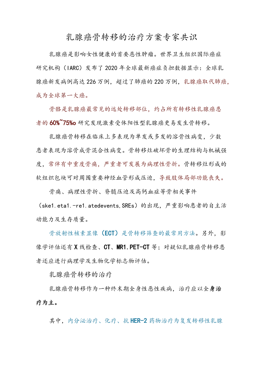 乳腺癌骨转移的治疗方案专家共识.docx_第1页