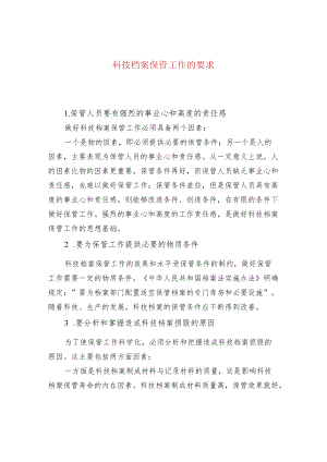 科技档案保管工作的要求.docx