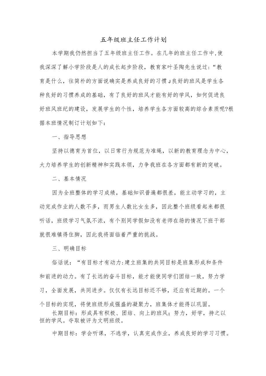 五年级班主任工作计划.docx_第1页