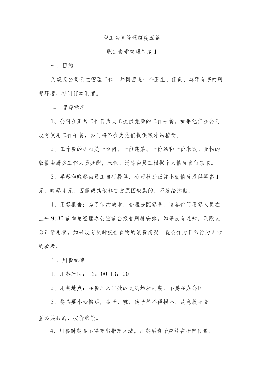 职工食堂管理制度五篇.docx_第1页