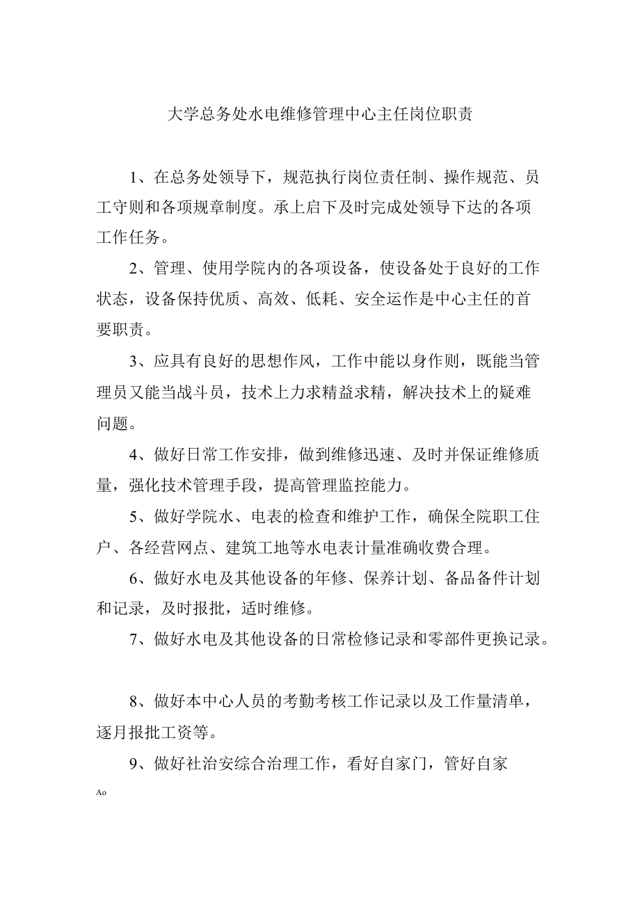 大学总务处水电维修管理中心主任岗位职责.docx_第1页