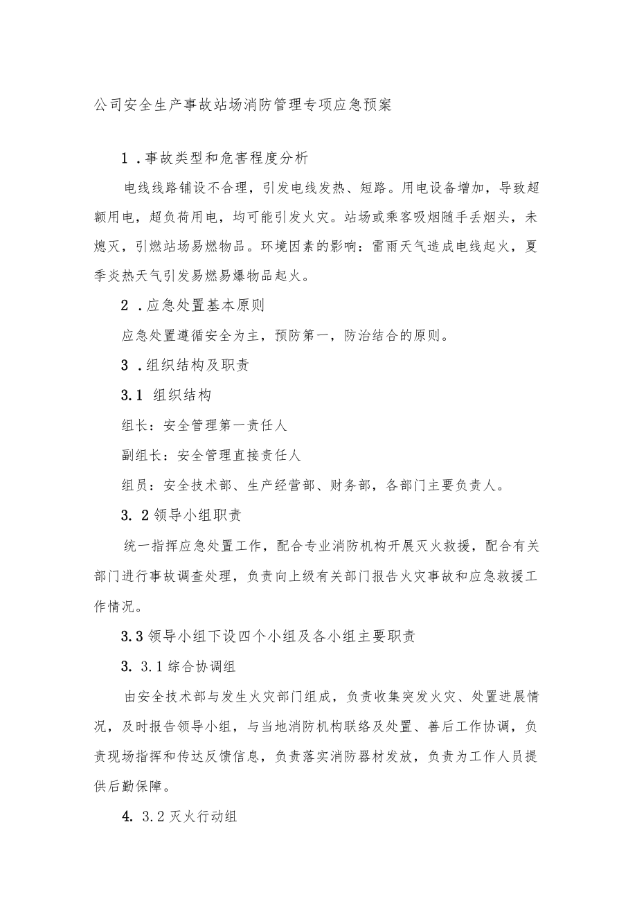 公司安全生产事故站场消防管理专项应急预案.docx_第1页