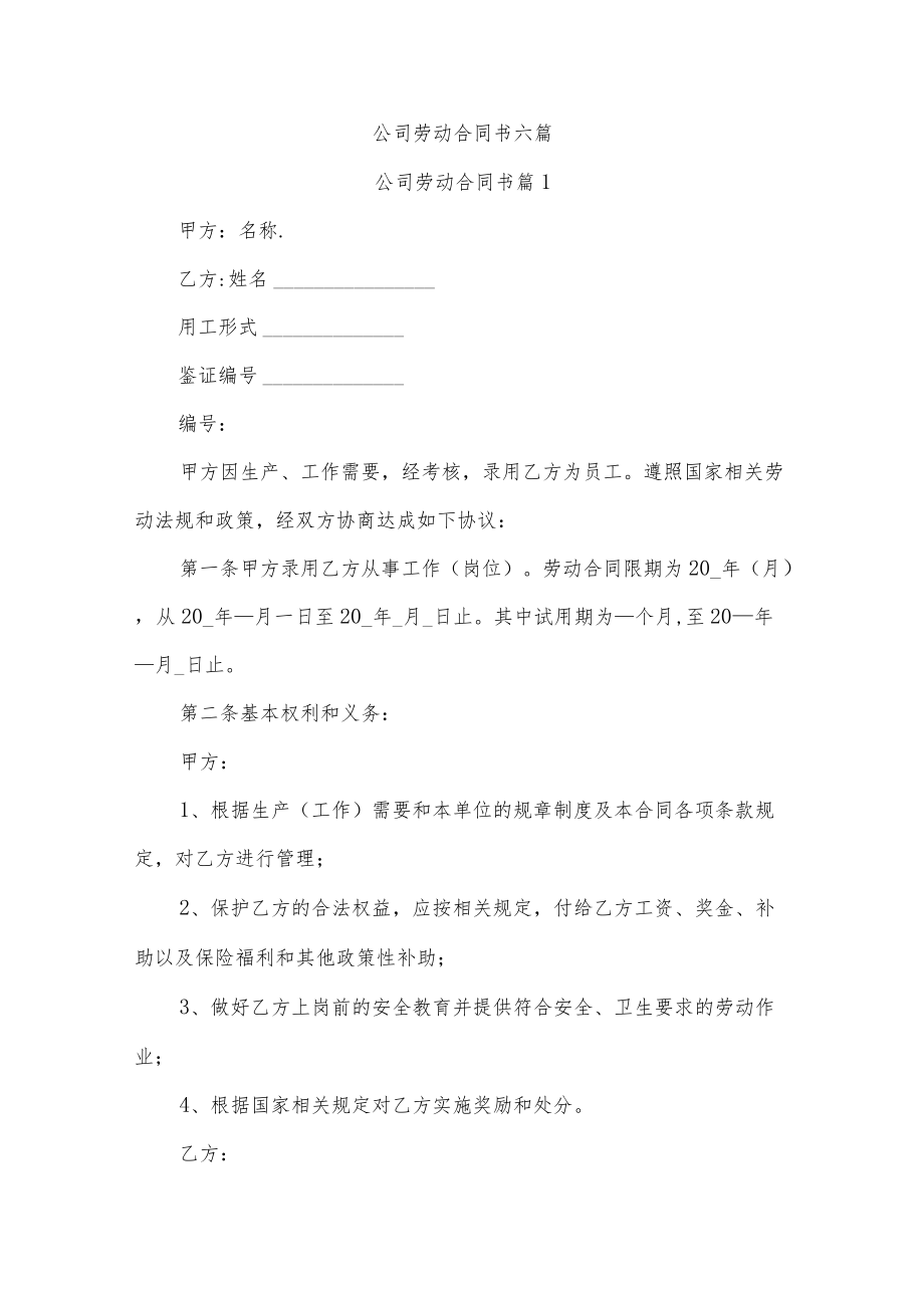 公司劳动合同书六篇.docx_第1页