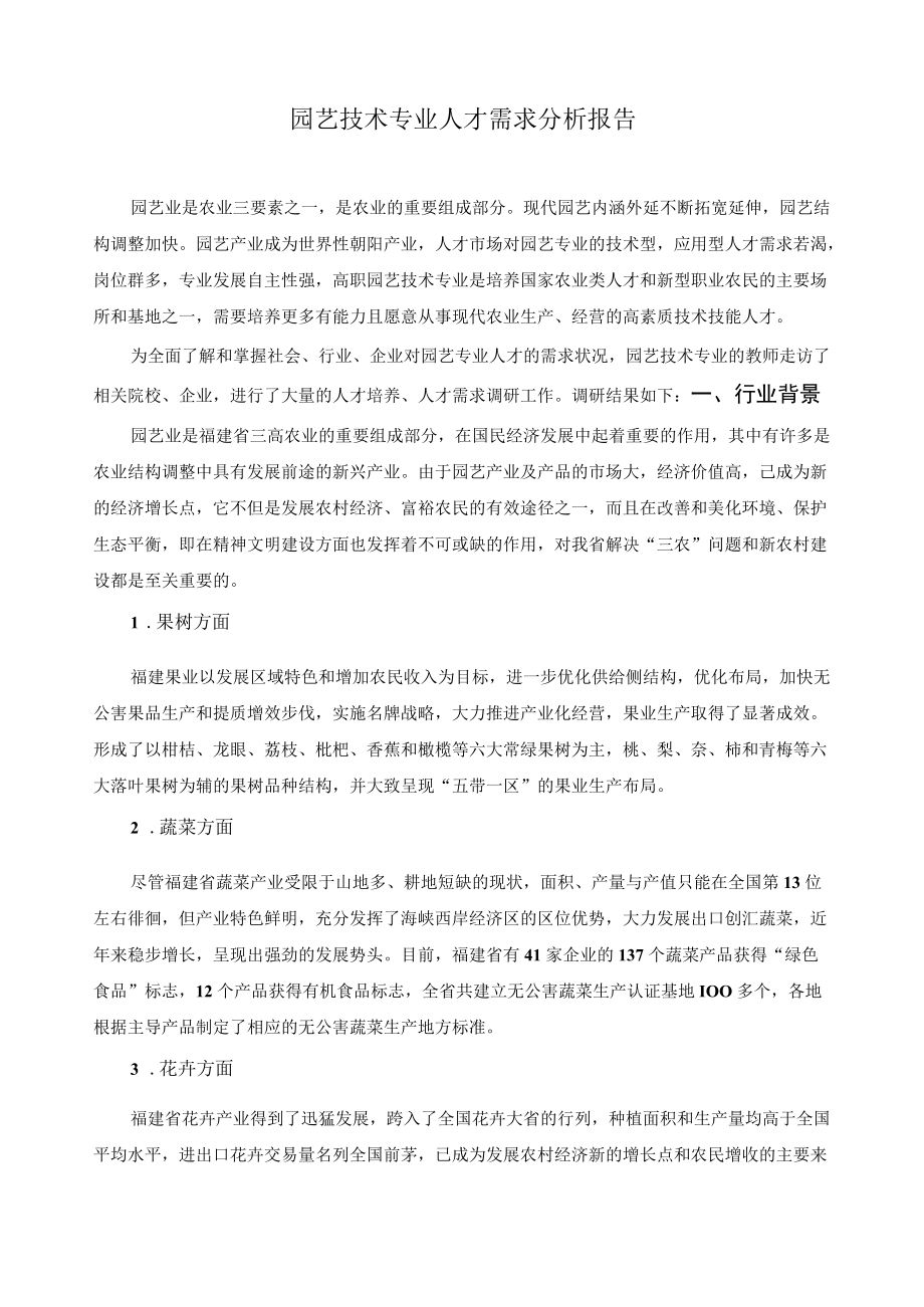 园艺技术专业人才需求分析报告.docx_第1页