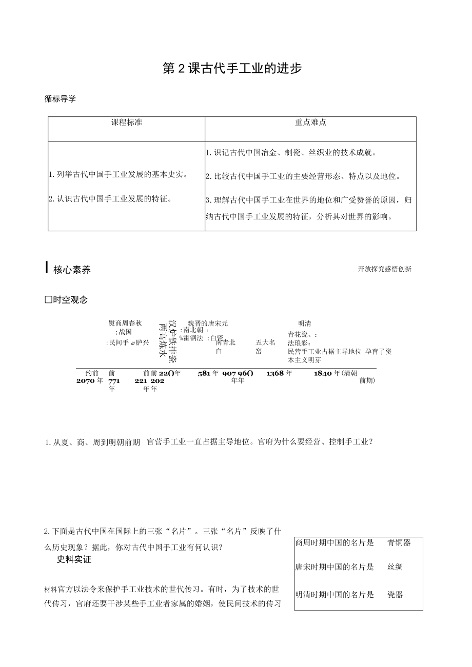 第2课古代手工业的进步.docx_第1页