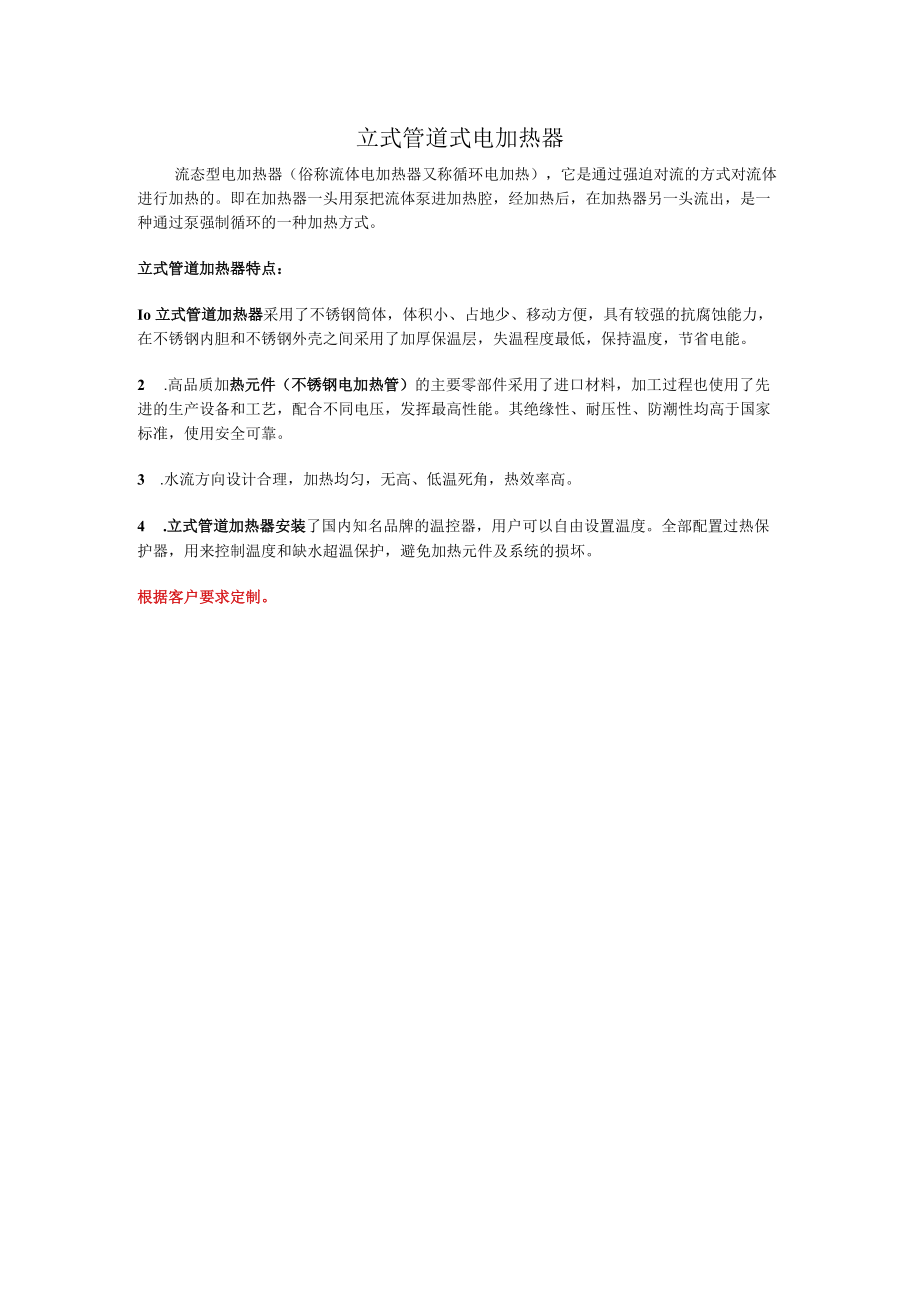 立式管道式电加热器.docx_第1页