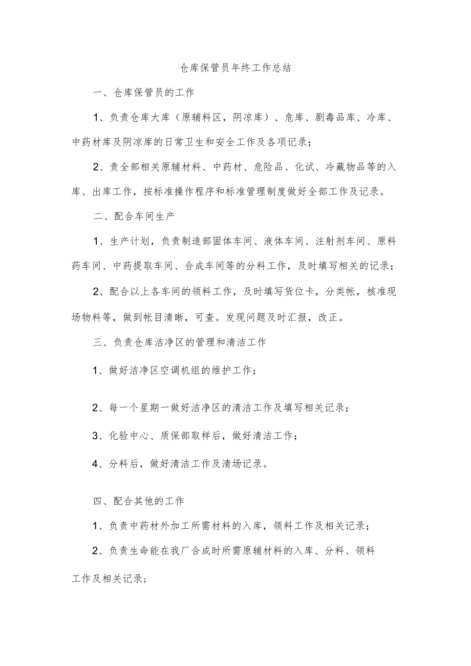 仓库保管员年终工作总结.docx_第1页