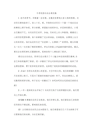 冬季校园运动会通讯稿.docx