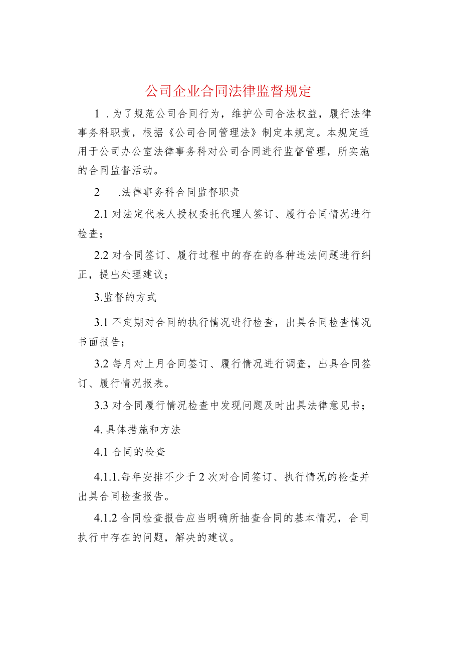 公司企业合同法律监督规定.docx_第1页