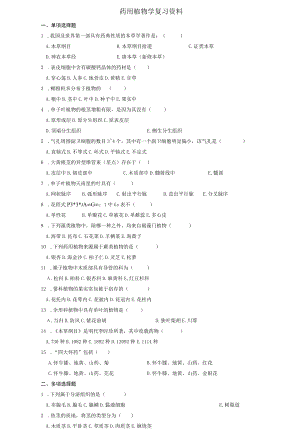 药用植物学复习资料.docx