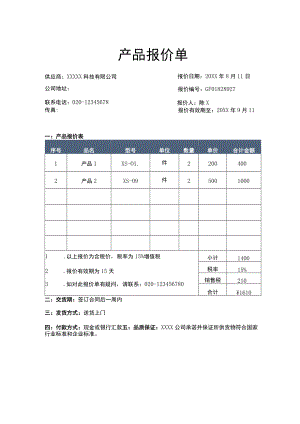 公司供应商产品报价单Word模板.docx