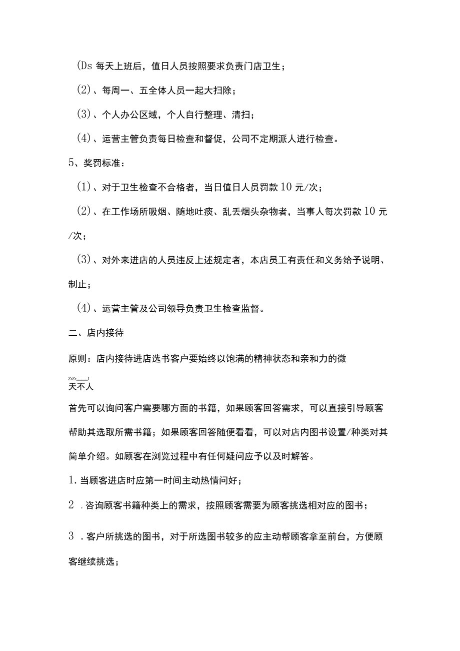 书店卫生店内管理标准.docx_第2页