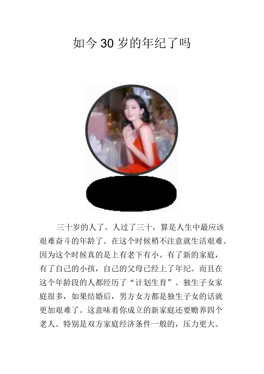 如今30岁的年纪了吗.docx_第1页