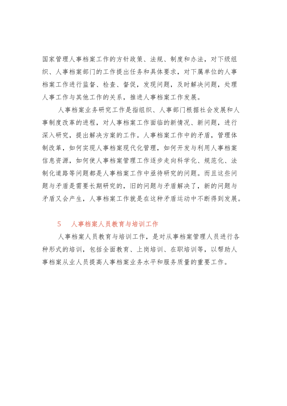 人事档案工作的内容.docx_第2页