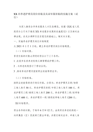 养老护理员岗位补贴及从业年限补贴的实施方案（试行）.docx