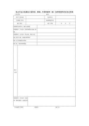 电力行业火电建设工程吊顶、幕墙、外墙饰面砖（板）各种预埋件的安装记录表.docx