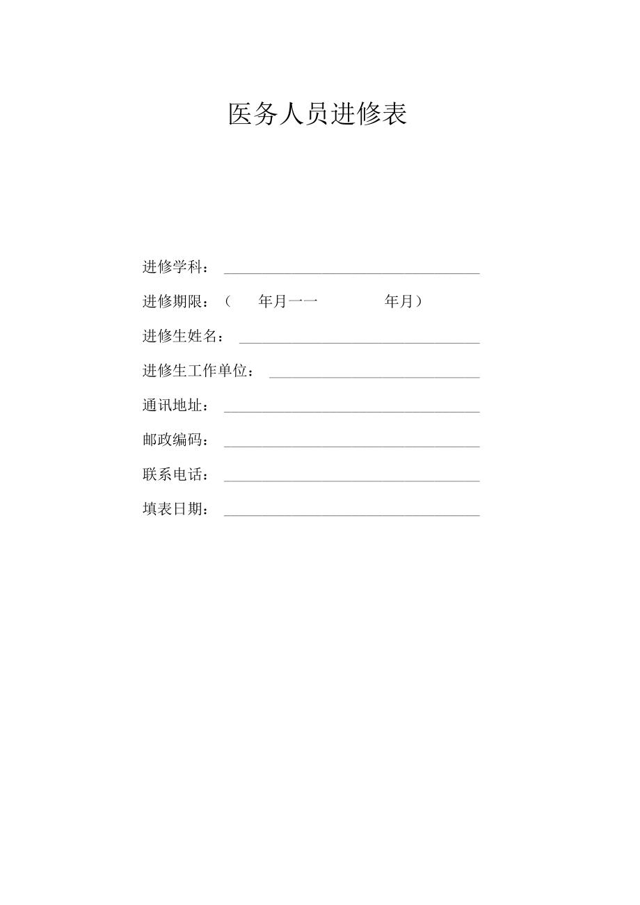 医联体进修鉴定表.docx_第1页