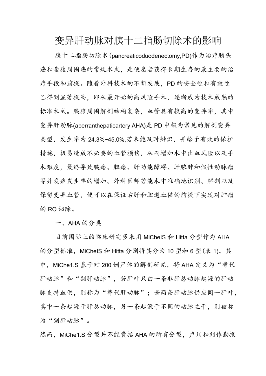 变异肝动脉对胰十二指肠切除术的影响.docx_第1页