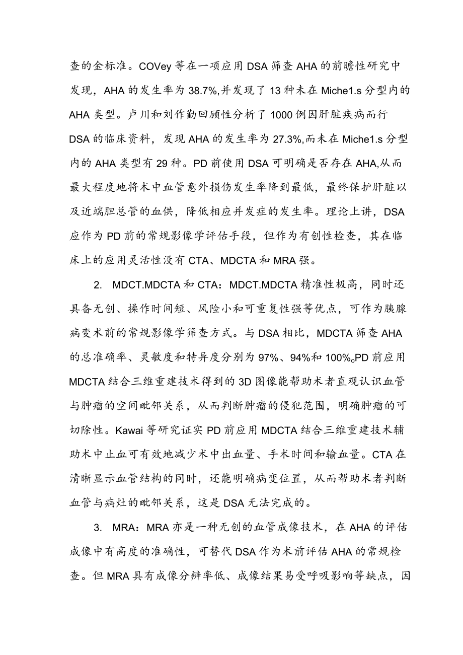 变异肝动脉对胰十二指肠切除术的影响.docx_第3页