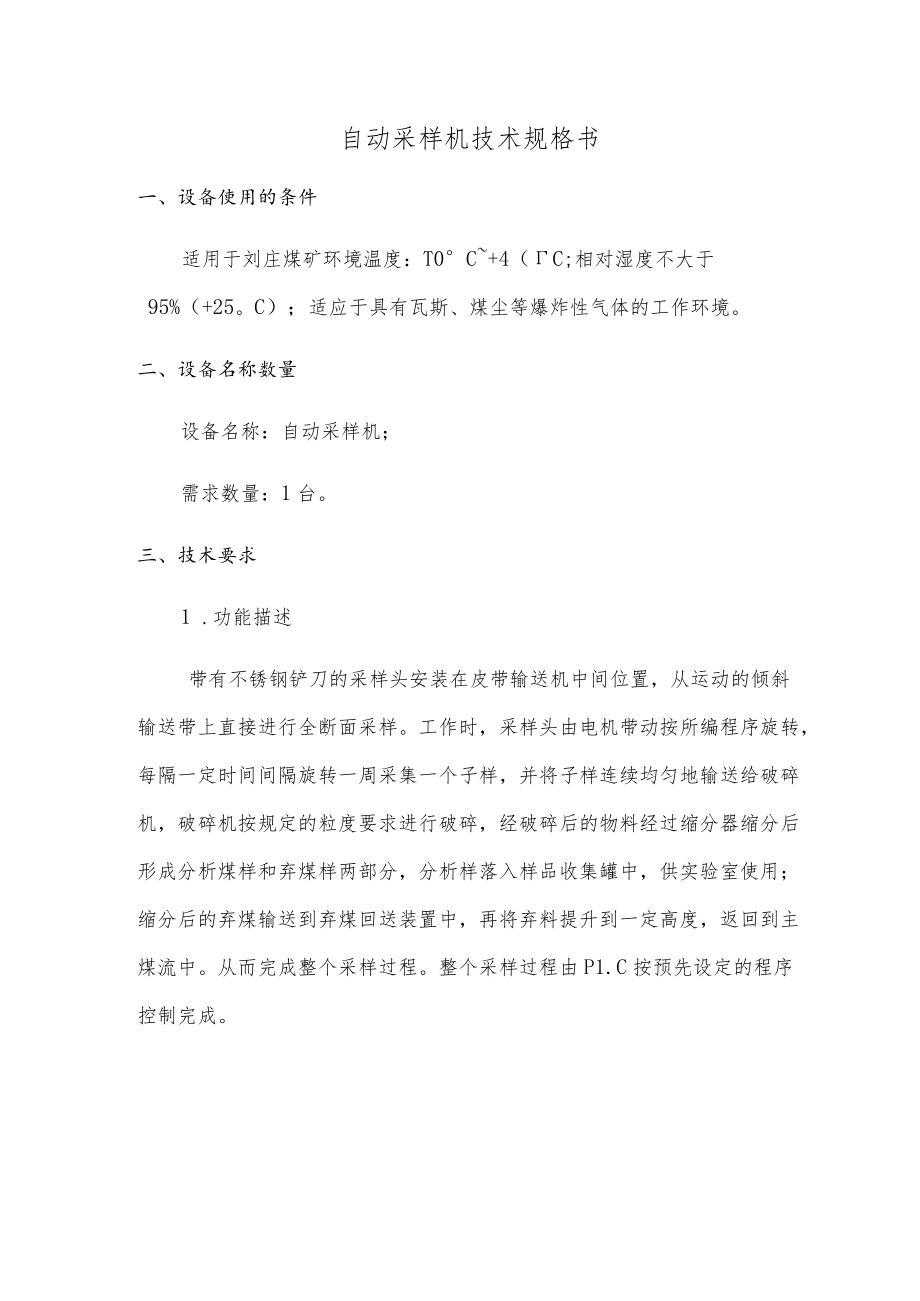 自动采样机技术规格书.docx_第1页