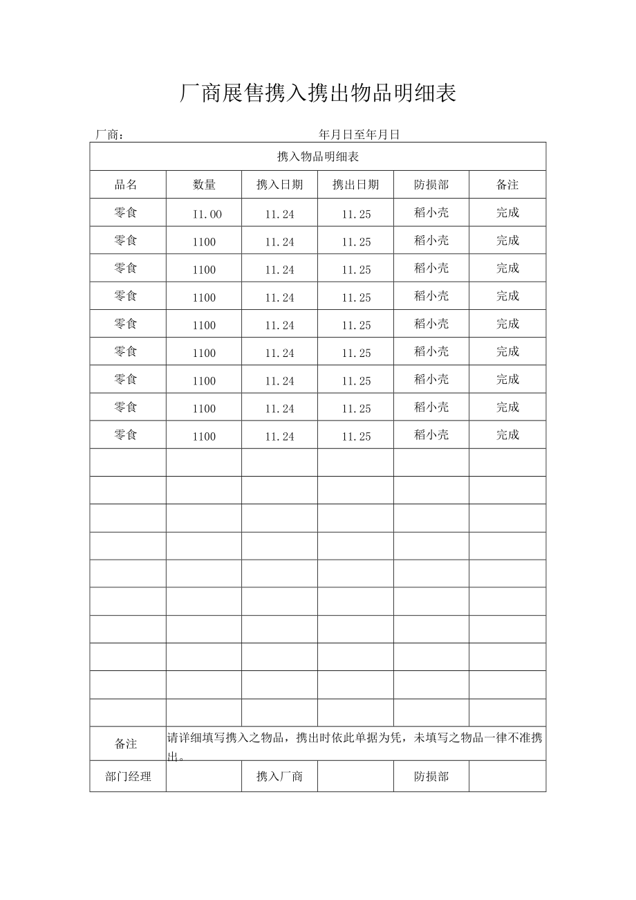 厂商展售携入携出物品明细表.docx_第1页