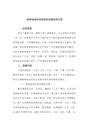 粮棉油绿色高质高效创建实施方案.docx