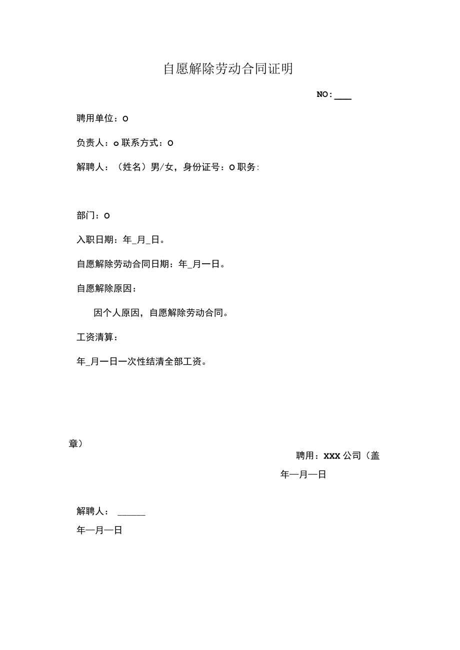 自愿解除劳动合同证明.docx_第1页