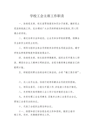 学校工会主席工作职责.docx