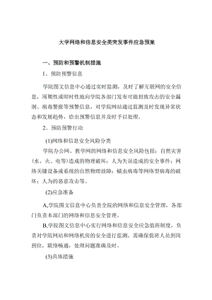 大学网络和信息安全类突发事件应急预案.docx