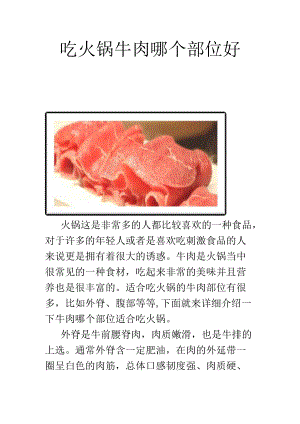 吃火锅牛肉哪个部位好.docx