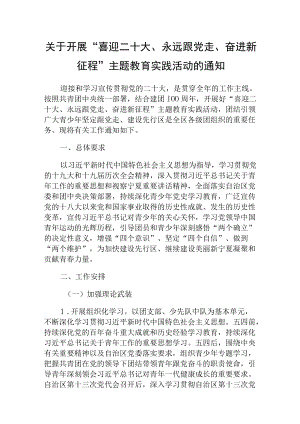 关于开展“喜迎二十大、永远跟党走、奋进新征程”主题教育实践活动的通知.docx