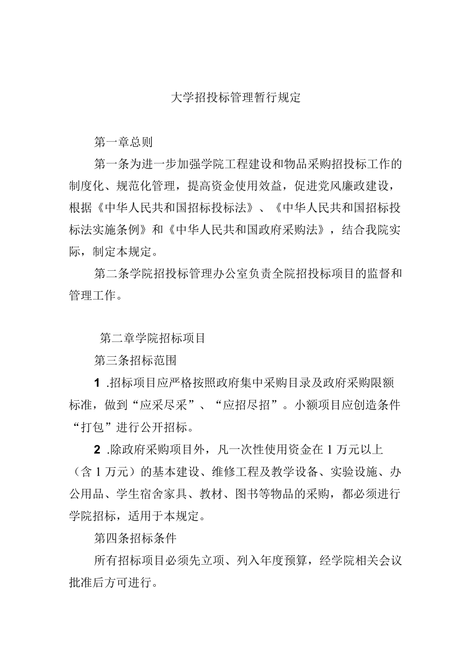 大学招投标管理暂行规定.docx_第1页