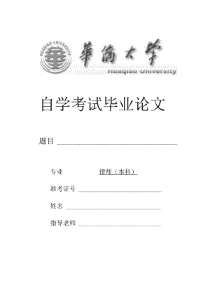 自学考试毕业论文.docx