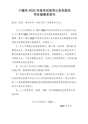 十堰市2022年度考试录用公务员面试考生健康承诺书.docx