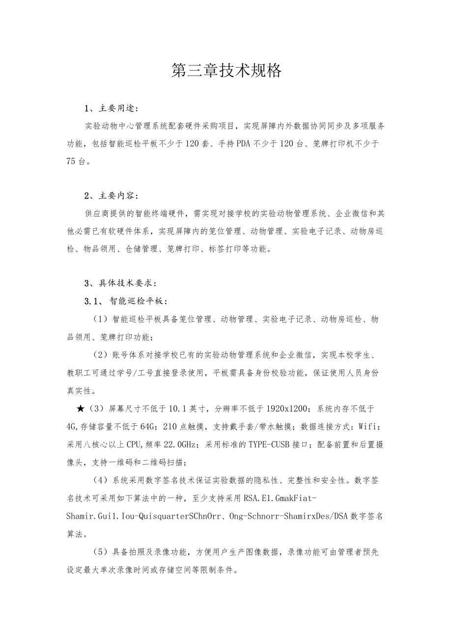 第三章技术规格.docx_第1页