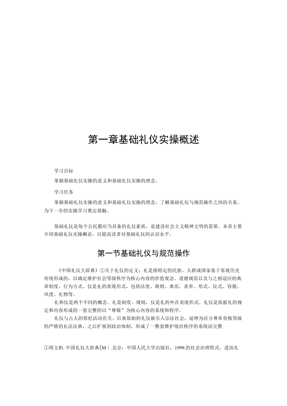 第一章基础礼仪实操概述.docx_第1页