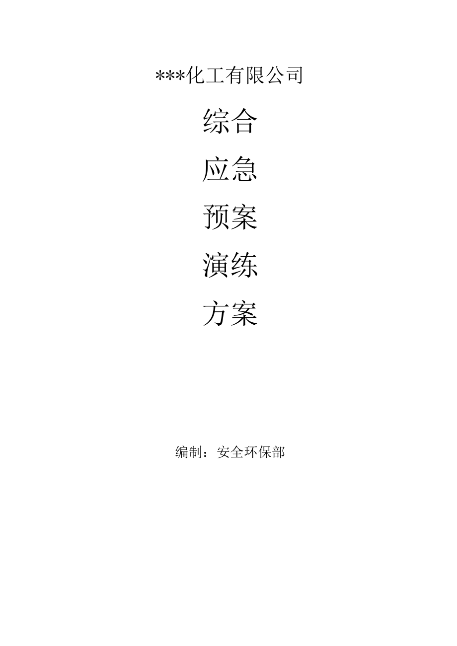 化工公司综合应急预案演练方案.docx_第1页