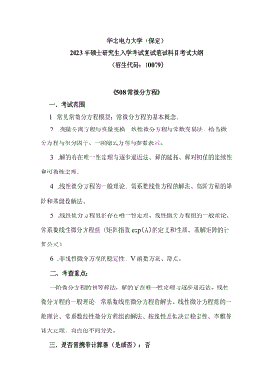 华北电力大学保定2023年硕士研究生入学考试复试笔试科目考试大纲.docx