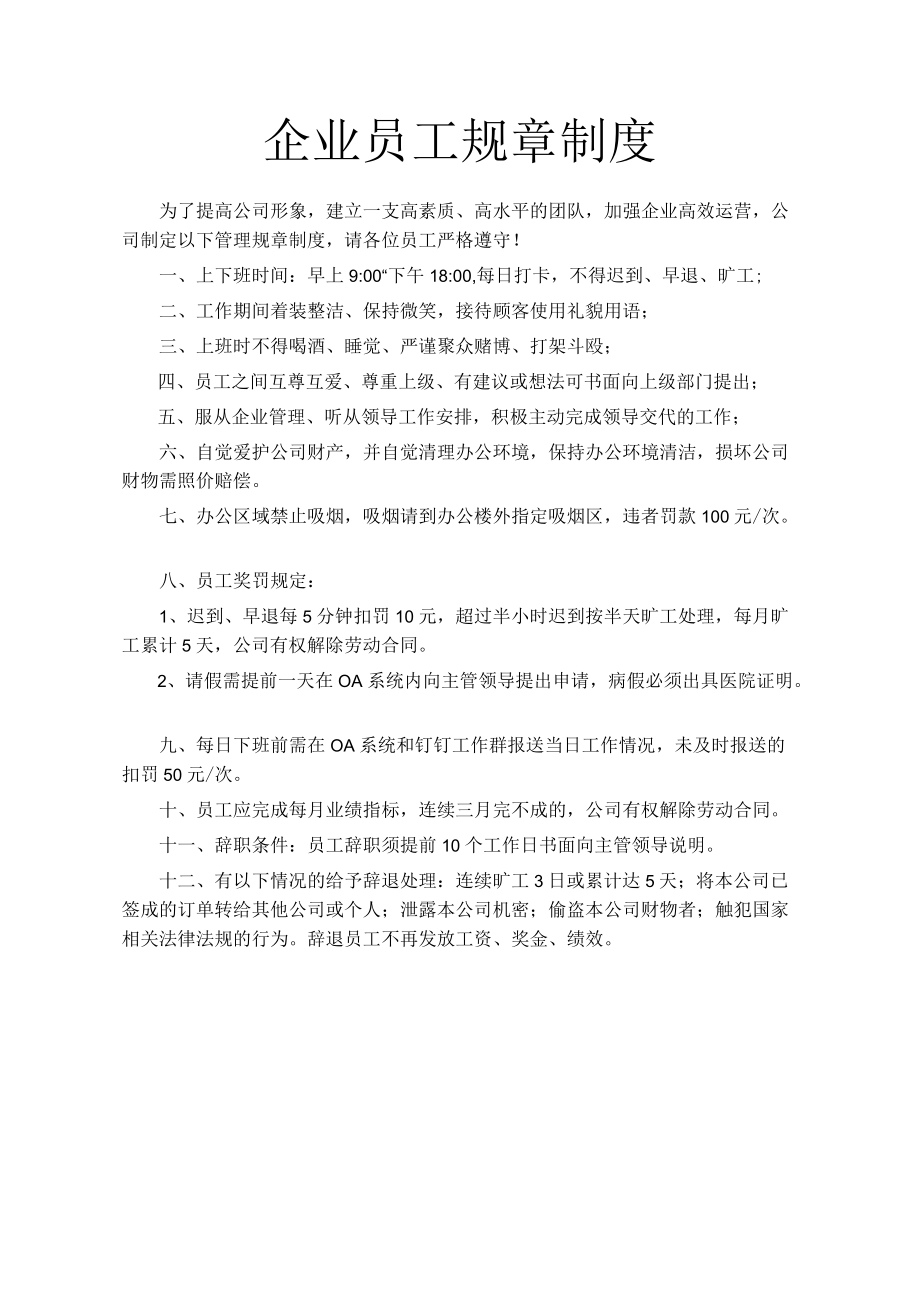 企业员工规章制度.docx_第1页