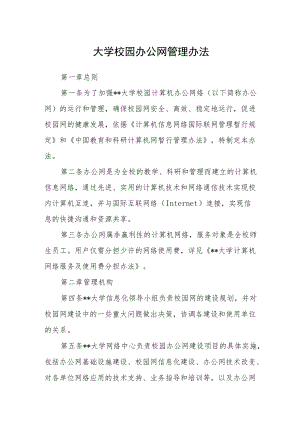 大学校园办公网管理办法.docx