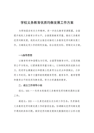 学校义务教育优质均衡发展专项工作的方案.docx