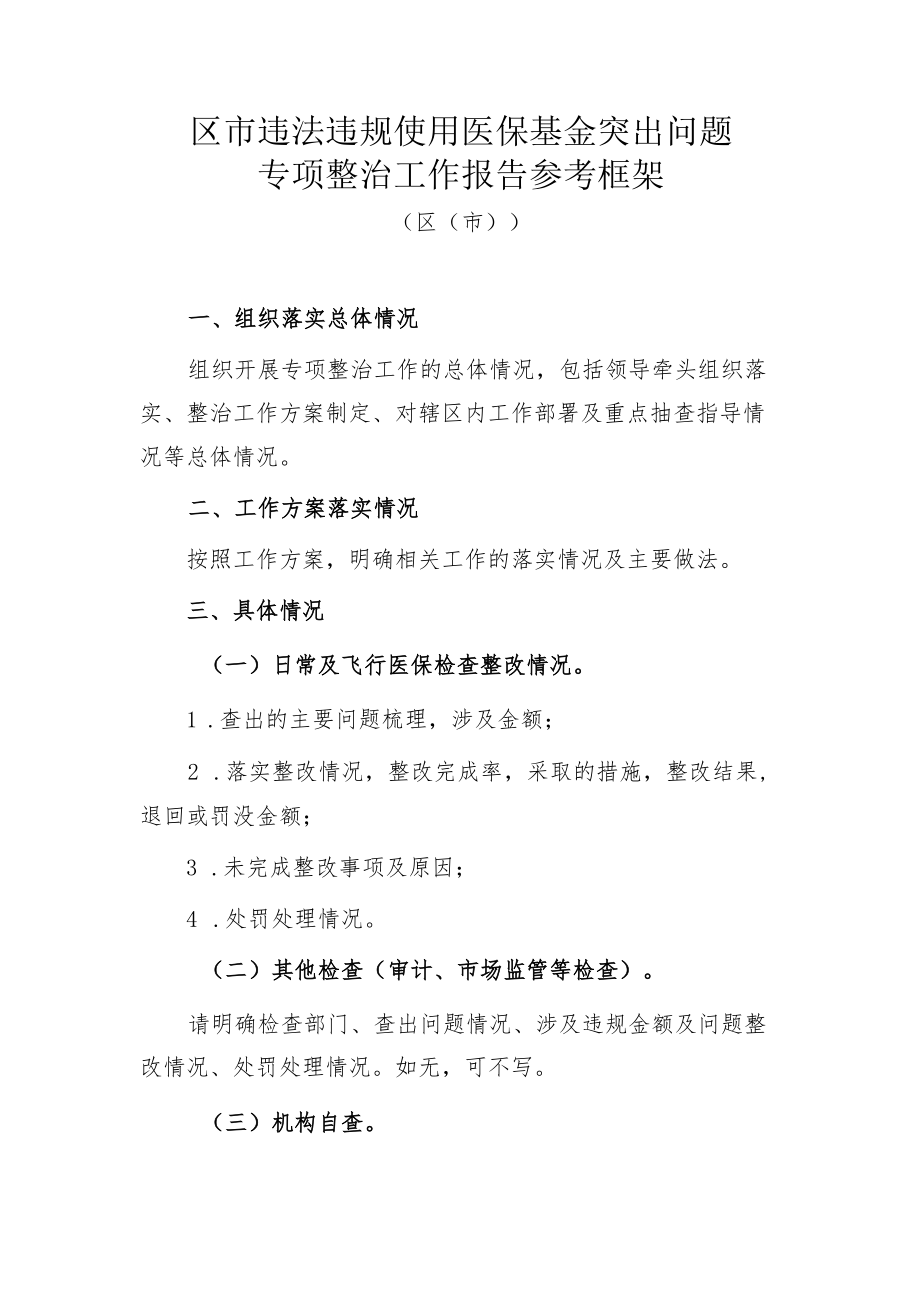 区市违法违规使用医保基金突出问题专项整治工作报告参考框架2-5-16.docx_第1页