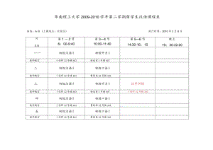 华南理工大学2009-2010学年第二学期留学生汉语课程表.docx