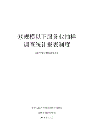 规模以下服务业抽样调查统计报表制度.docx