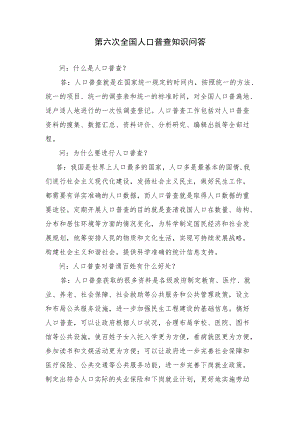 第六次全国人口普查知识问答.docx