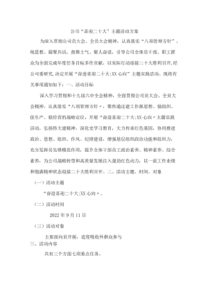 喜迎二十大奋进新征程主题活动方案汇编3份.docx