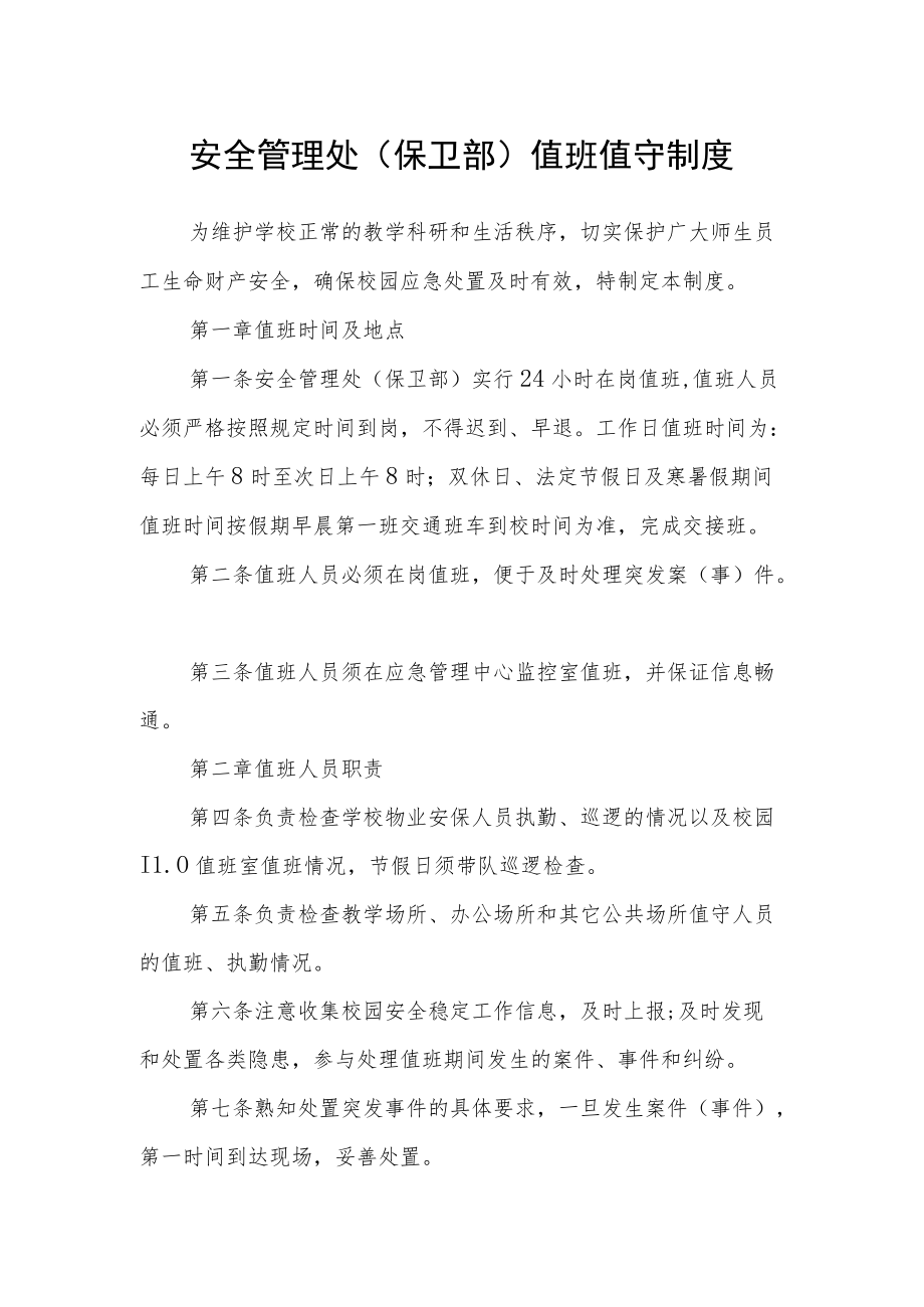 学校安全管理处（保卫部）值班值守制度.docx_第1页