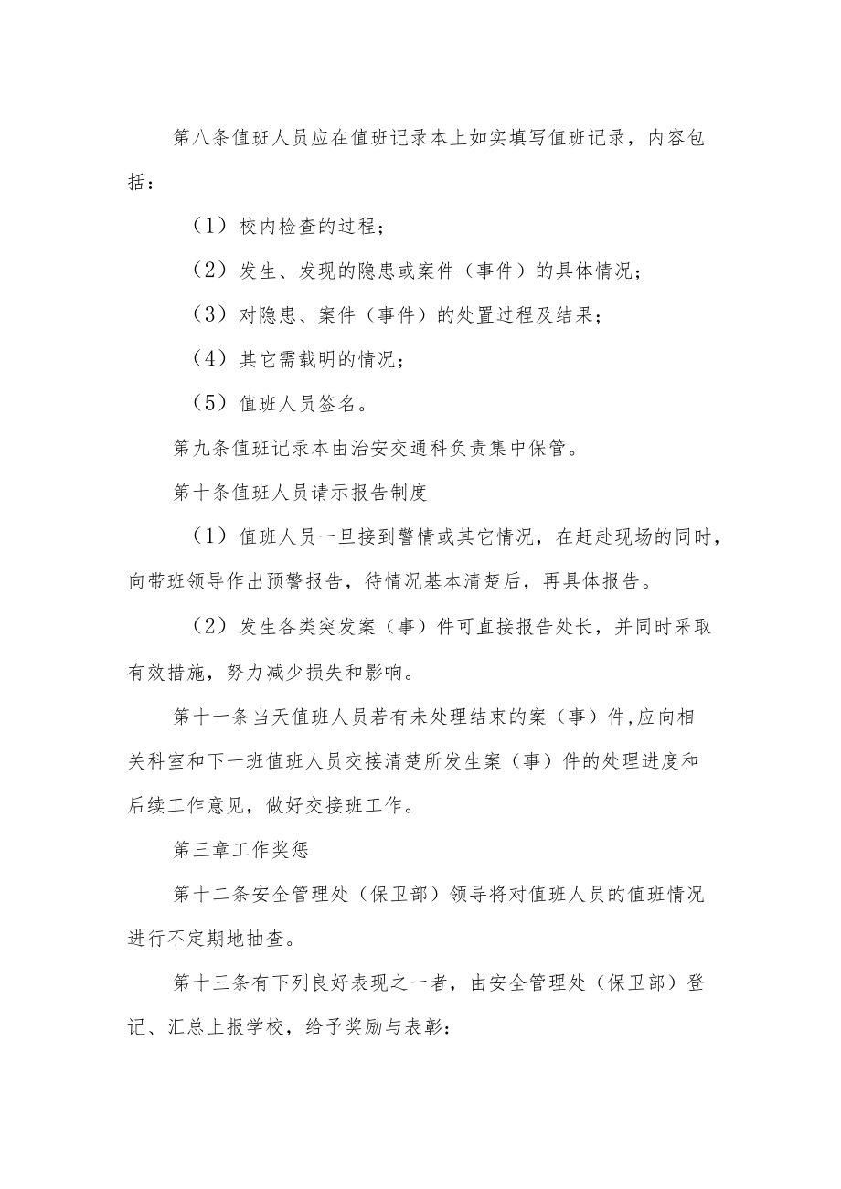 学校安全管理处（保卫部）值班值守制度.docx_第2页