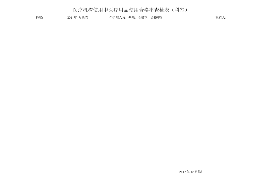 医疗机构使用中医疗用品使用合格率查检表（科室）.docx_第1页